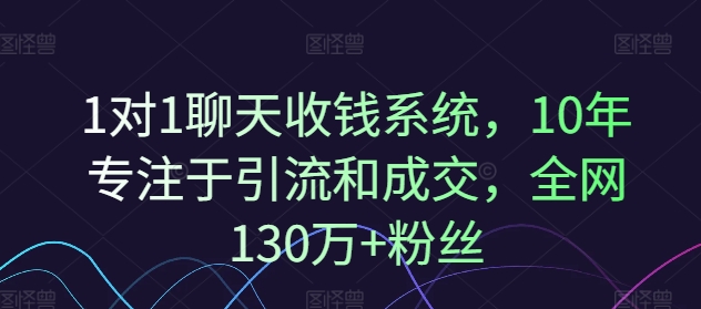 1对1聊天收钱系统，10年专注于引流和成交，全网130万+粉丝-卿云社