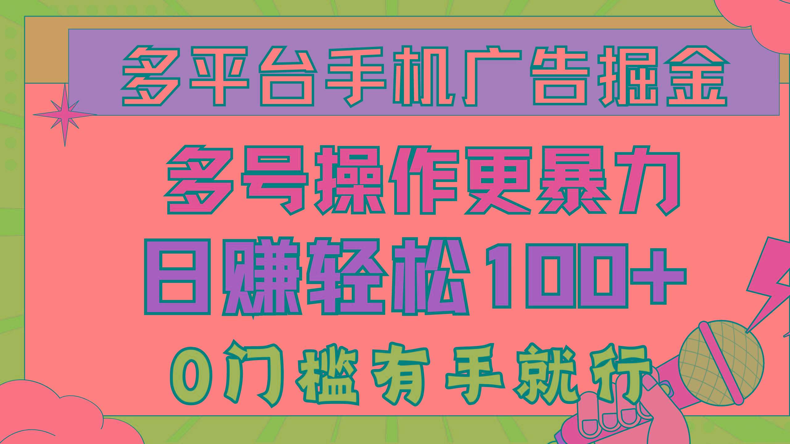 多平台手机广告掘， 多号操作更暴力，日赚轻松100+，0门槛有手就行-卿云社