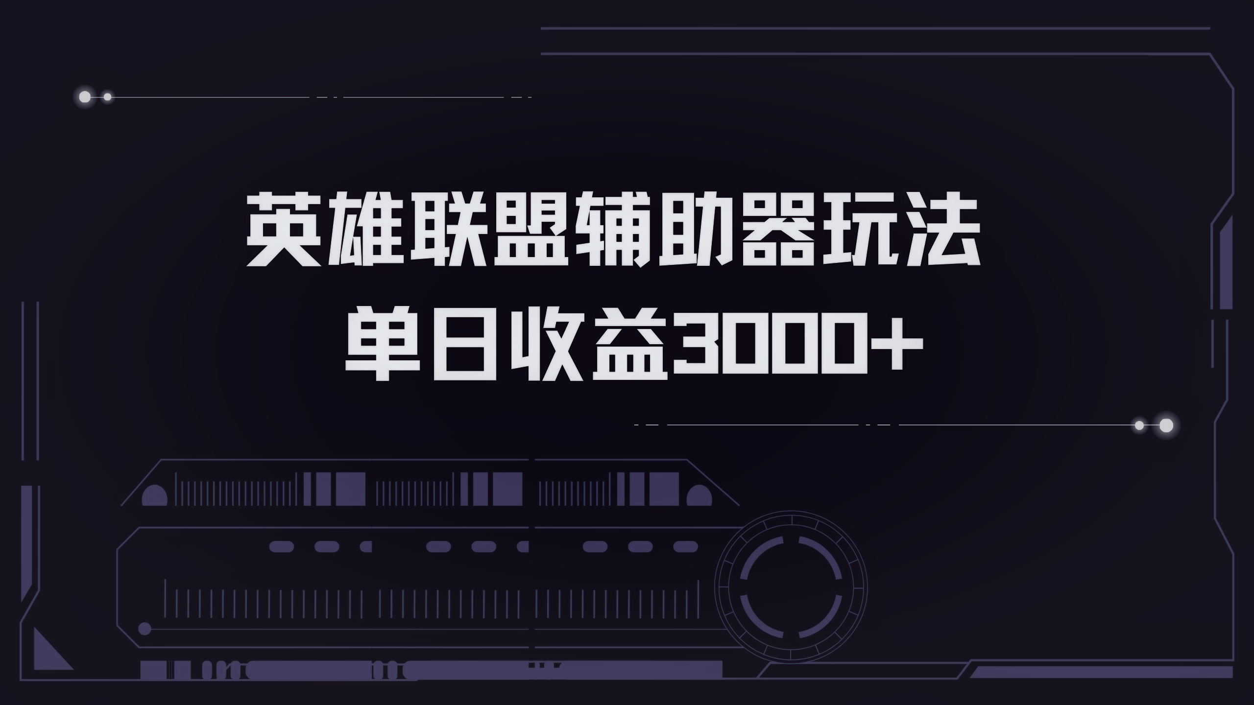 英雄联盟辅助器掘金单日变现3000+-卿云社