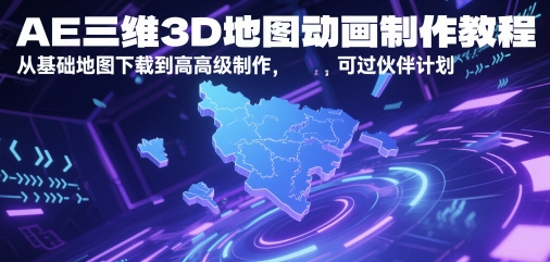 AE三维3D地图动画制作教程，从基础地图下载到高级制作，可过伙伴计划-卿云社
