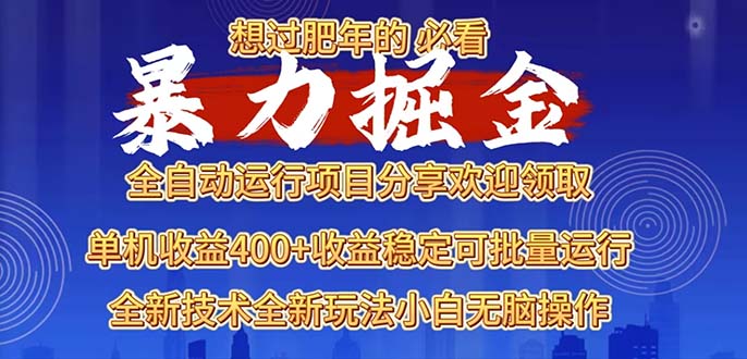 2025暴力掘金项目，想过肥年必看！-卿云社