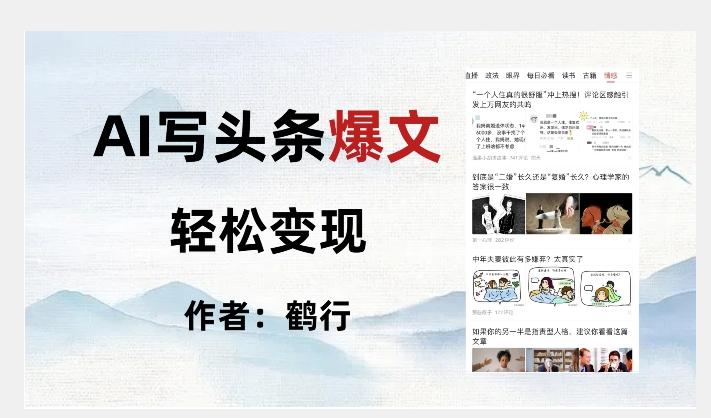 暴力拆解AI写头条爆文，轻松日入500+-卿云社