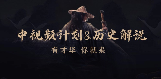 中视频计划历史解说,博主教你赚钱,涵盖素材、文案、音频、图像处理-卿云社