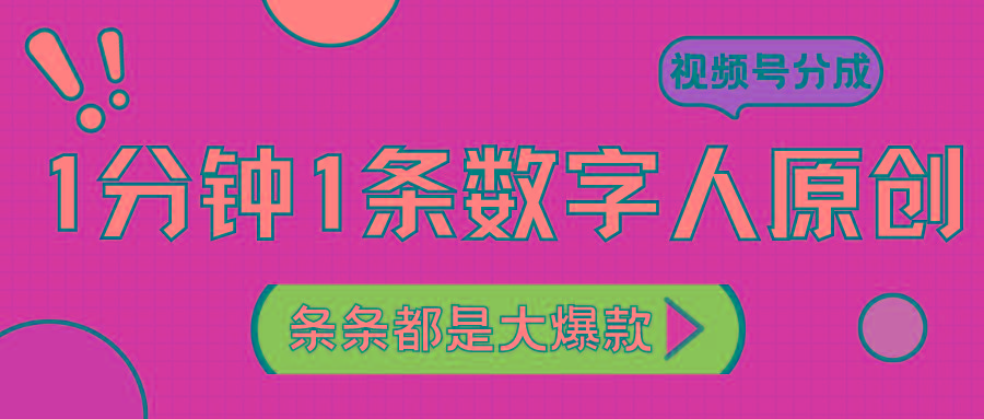 2024最新不露脸超火视频号分成计划,数字人原创日入3000+-卿云社