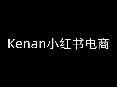Kenan小红书电商-kenan小红书教程-卿云社