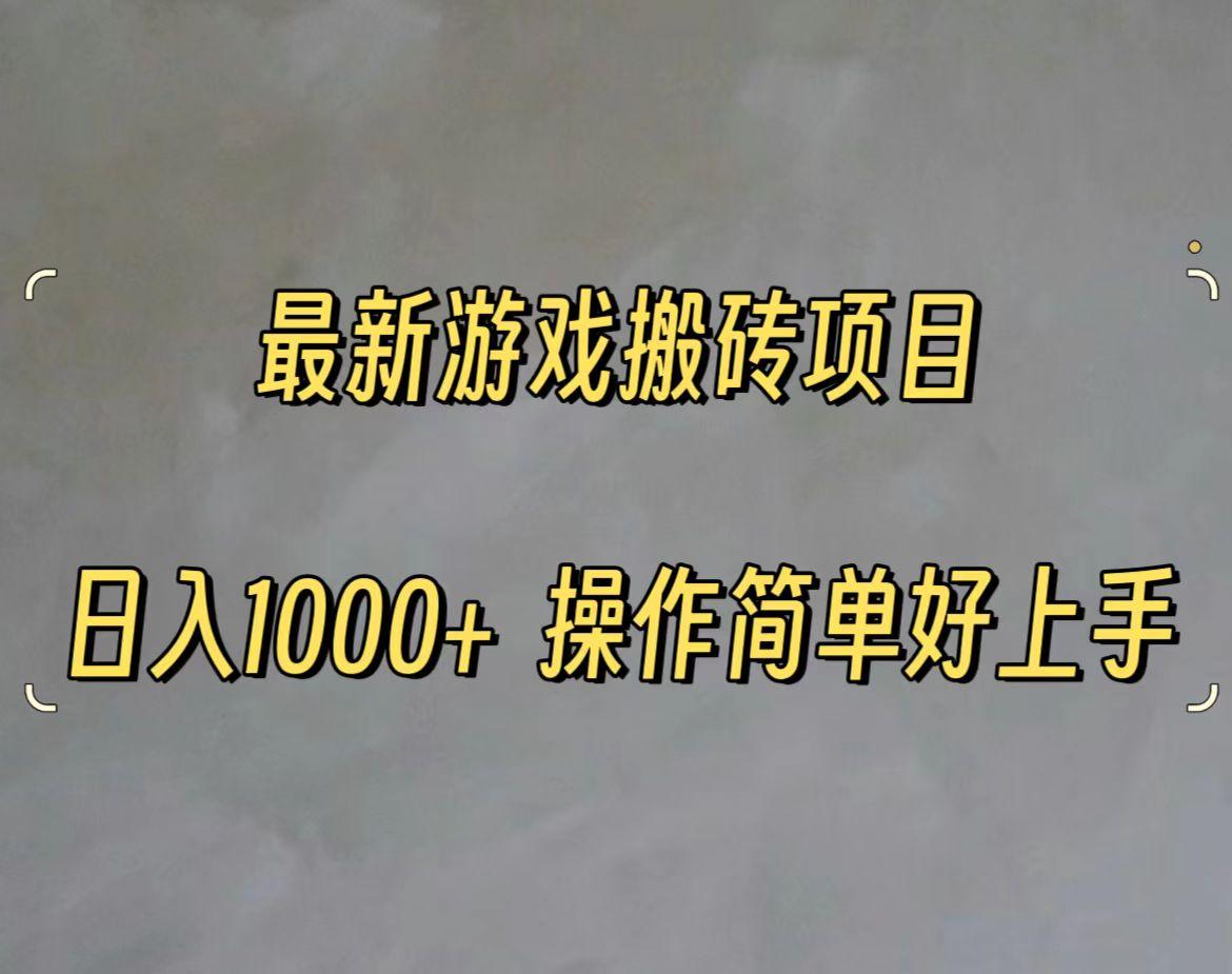 最新游戏打金搬砖，日入一千，操作简单好上手-卿云社