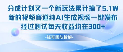 不剪辑不露脸 分成计划新玩法，实测每天收益在3张+左右 新的视频赛道纯AI生成视频-卿云社