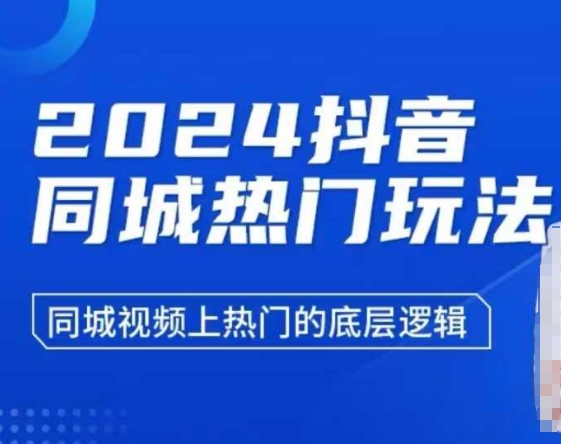 2024抖音同城热门玩法，​同城视频上热门的底层逻辑-卿云社