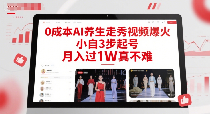 0成本AI养生走秀视频爆火，小自3步起号，月入过1W真不难-卿云社