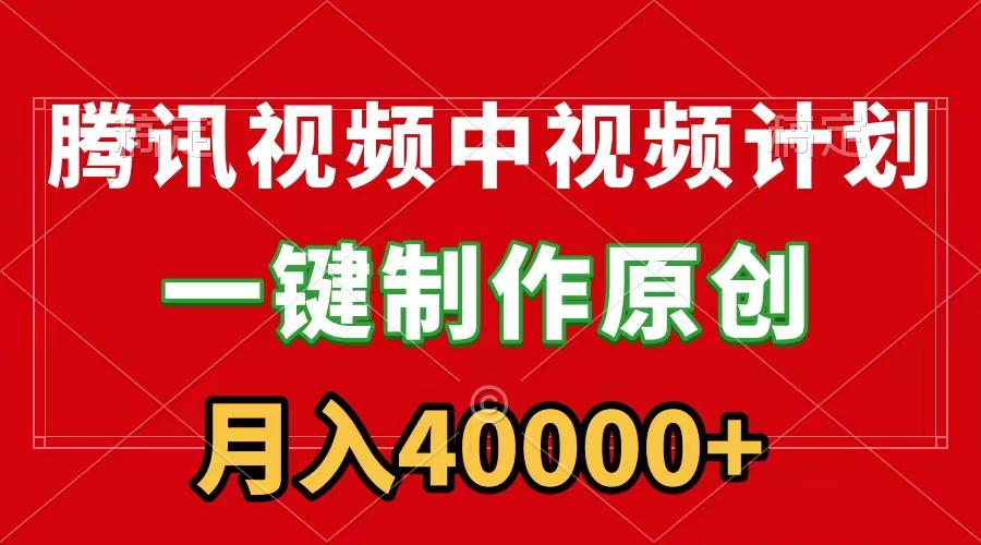 (9386期)腾讯视频APP中视频计划，一键制作，刷爆流量分成收益，月入40000+附软件-卿云社