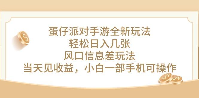蛋仔派对手游全新玩法，轻松日入几张，风口信息差玩法，当天见收益，小…-卿云社