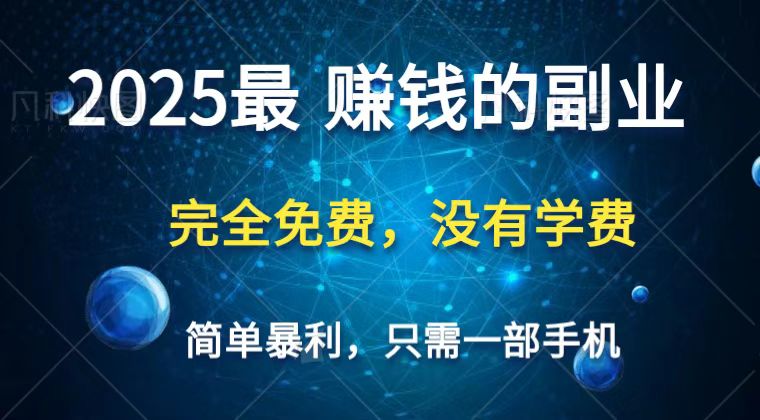 2025最简单最暴利项目，一部手机，日入过万，普通人翻身的唯一机会(没有学费)-卿云社