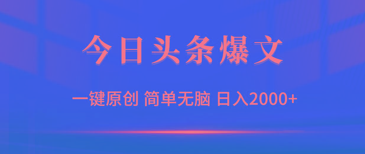 (9953期)今日头条爆文，一键原创，简单无脑，日入2000+-卿云社