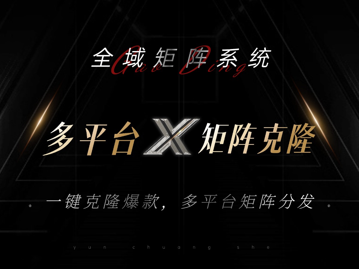 全域矩阵系统，可一键克隆爆款矩阵分发到多个平台！矩阵操作日引流500+！-卿云社