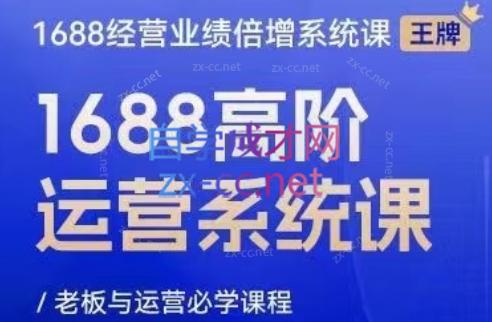 林一电商圈子·1688高阶运营系统课-卿云社