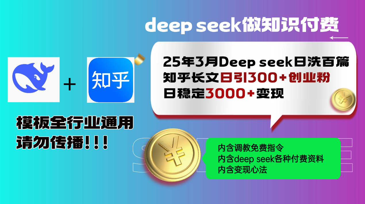 25年3月最新Deep seek日洗百篇知乎长文日引300+创业粉，日稳定3000+变…-卿云社