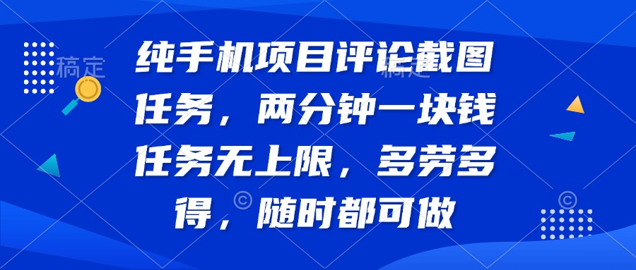 纯手机项目评论截图任务，两分钟一块钱 任务无上限多劳多得，随时随地…-卿云社