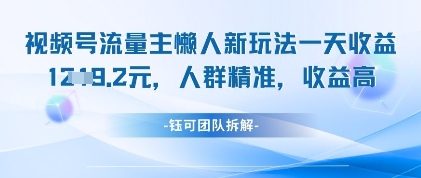 视频号流量主懒人新玩法，一天收益1k，人群精准收益高-卿云社