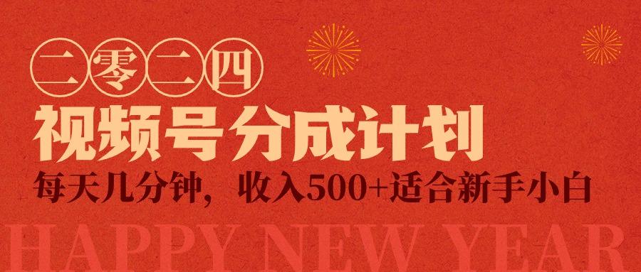(9381期)视频号创作者分成计划，每天几分钟，收入500+，小而美项目-卿云社