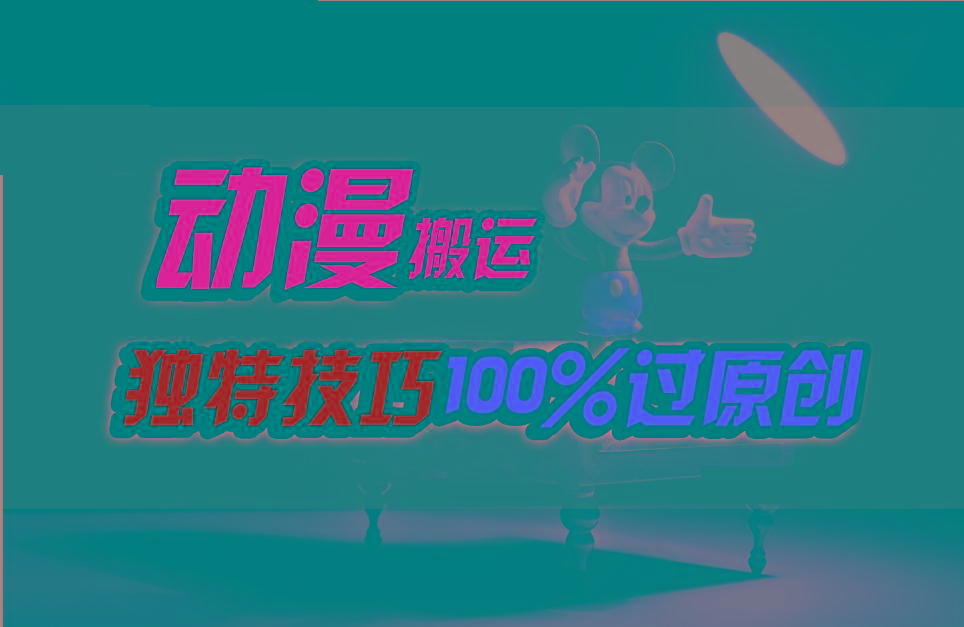 中视频计划动漫无脑搬运，独特方法过原创日入800+-卿云社