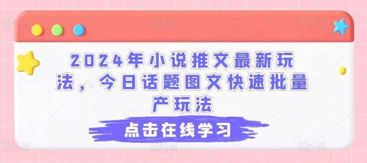 2024年小说推文最新玩法，今日话题图文快速批量产玩法-卿云社