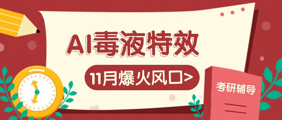 AI毒液特效，11月爆火风口，一单3-20块，一天100+不是问题-卿云社