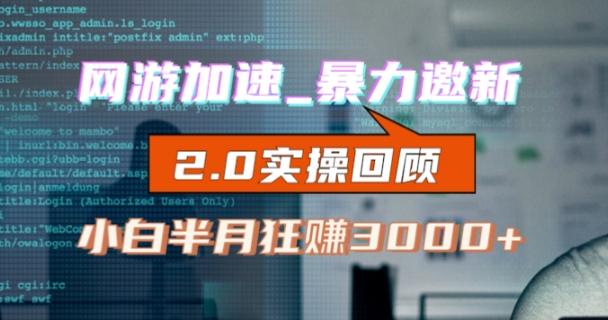 网游加速邀新，狂吃提成，适合小白，首月破千（v2.0版教程）【揭秘】-卿云社