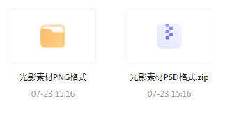 【素材模版分享】绝美光影素材大集合 轻松提升设计质感-卿云社