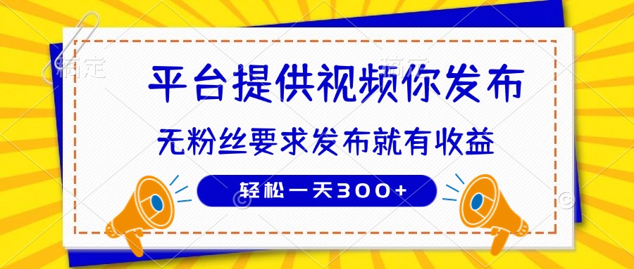 种草平台提供视频 你发布 无粉丝要求  发布就有钱 轻松一天300+-卿云社
