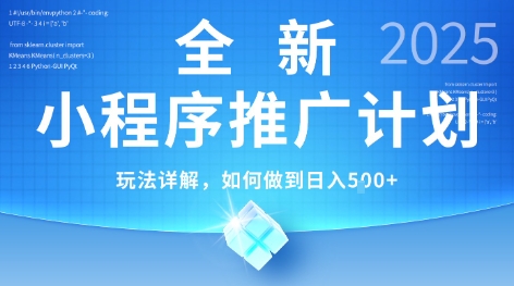 2025年最新小程序推广计划，简单操作，独家技术，日均5张+【揭秘】-卿云社