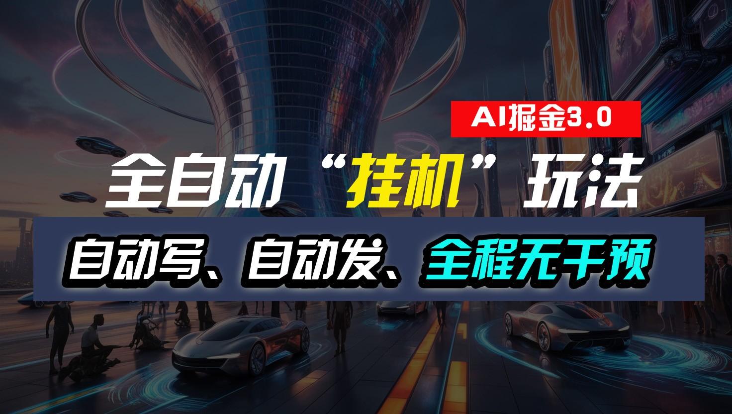 全自动掘金“挂机”玩法，自动写作自动发布，全程无干预，完全免费，超简单-卿云社