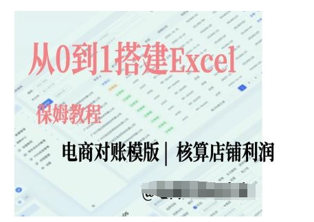 电商对账实操课从0到1搭建Excel电商对账模版-卿云社