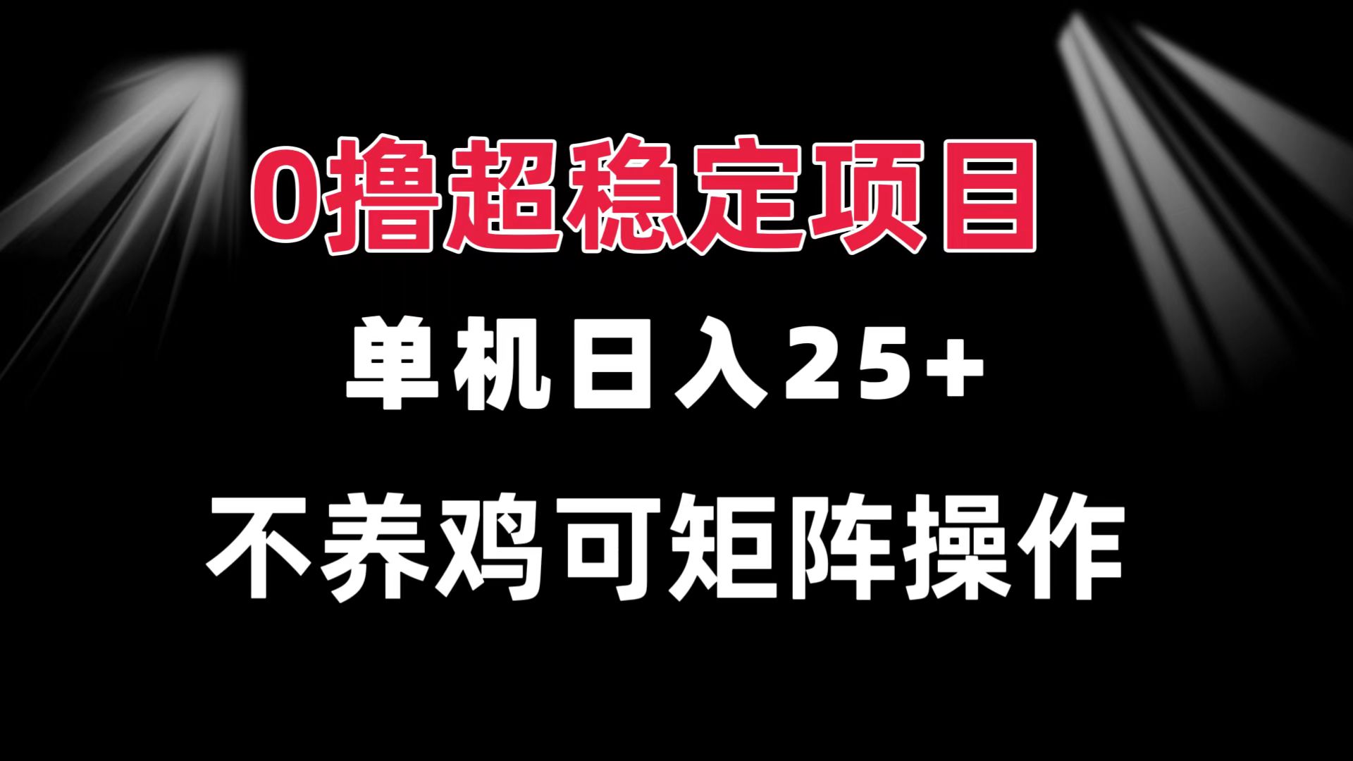 0撸项目 单机日入25+ 可批量操作 无需养鸡 长期稳定 做了就有-卿云社
