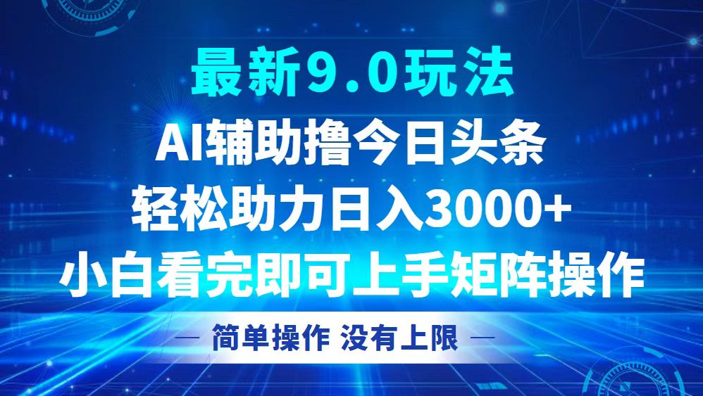 今日头条最新9.0玩法，轻松矩阵日入3000+-卿云社