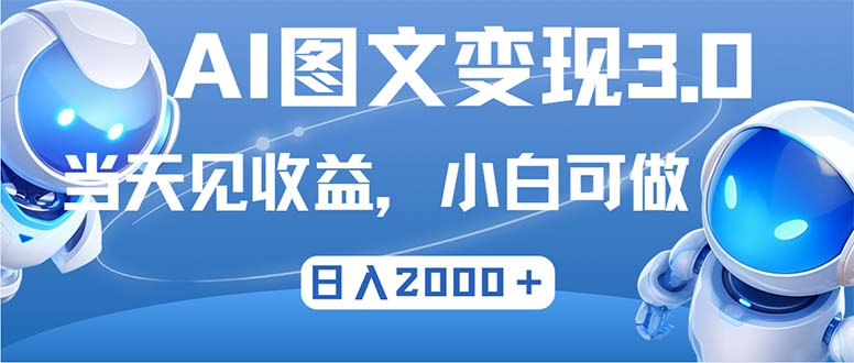 最新AI图文变现3.0玩法，次日见收益，日入2000＋-卿云社