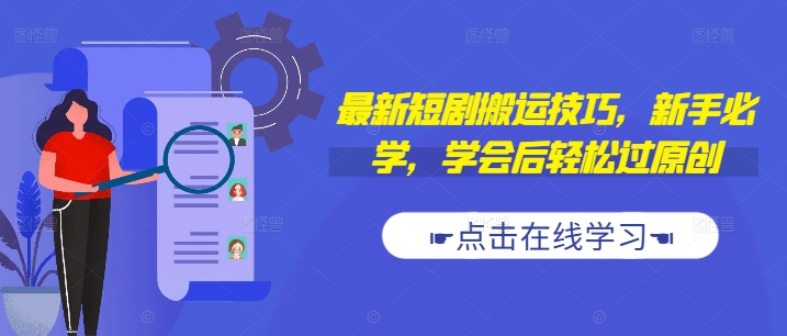 最新短剧搬运技巧，新手必学，学会后轻松过原创(抖音/快手搬运)-卿云社