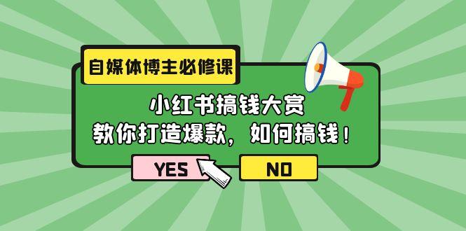 (9885期)自媒体博主必修课：小红书搞钱大赏，教你打造爆款，如何搞钱(11节课)-卿云社