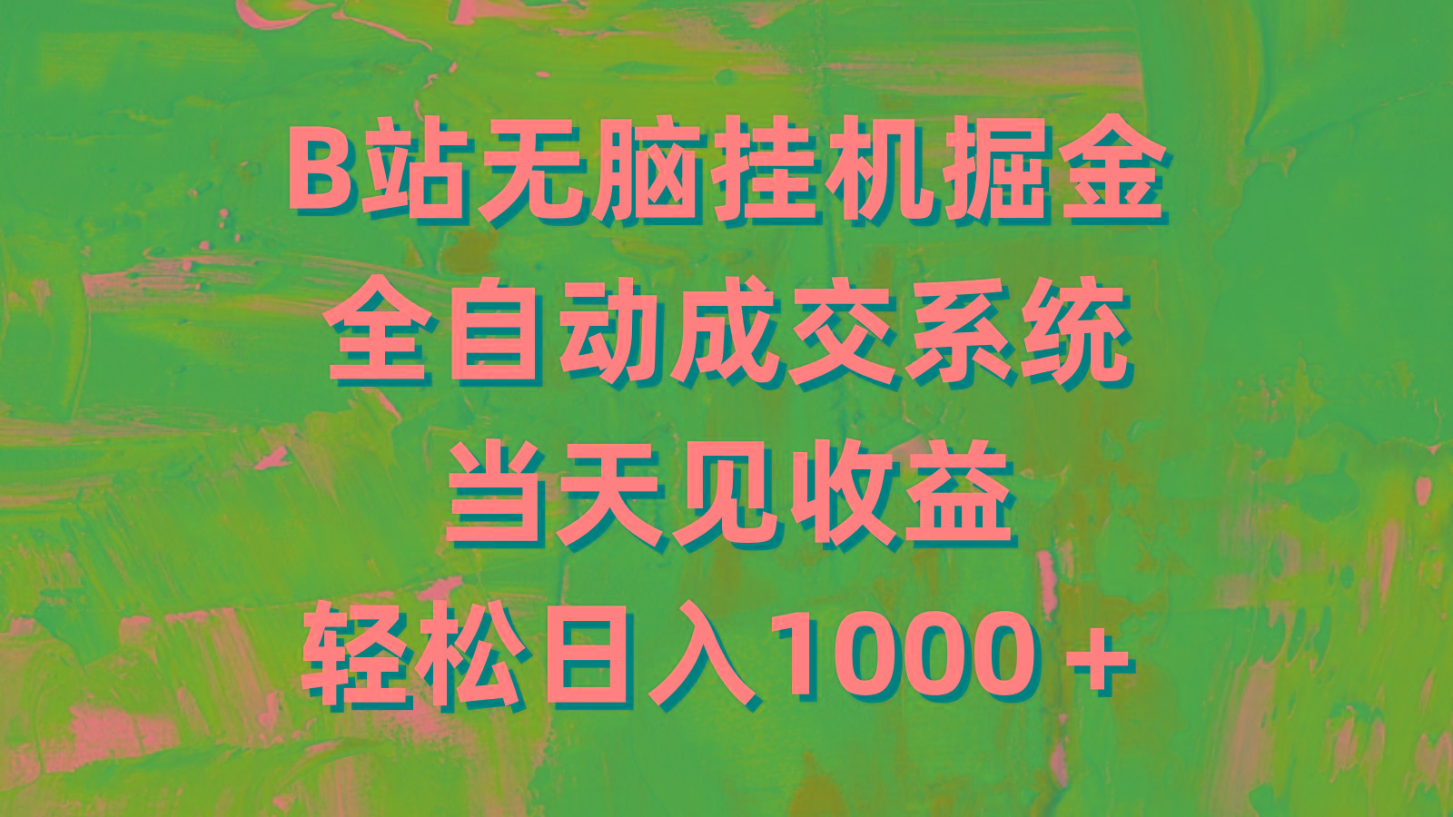 (9262期)B站无脑挂机掘金，全自动成交系统，当天见收益，轻松日入1000＋-卿云社