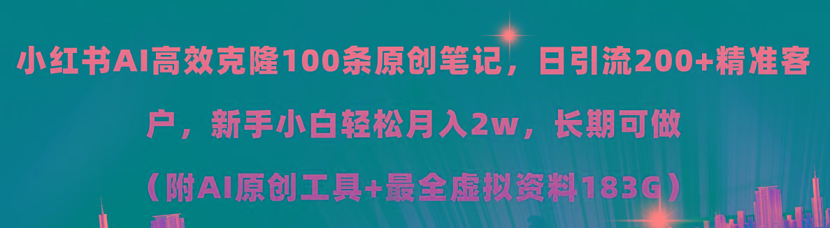 小红书AI高效克隆100原创爆款笔记，日引流200+，轻松月入2w+，长期可做…-卿云社