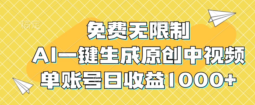 免费无限制,AI一键生成原创中视频,单账号日收益1000+-卿云社