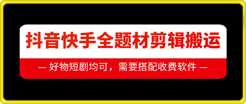 抖音快手全题材剪辑搬运技术，适合好物、短剧等-卿云社