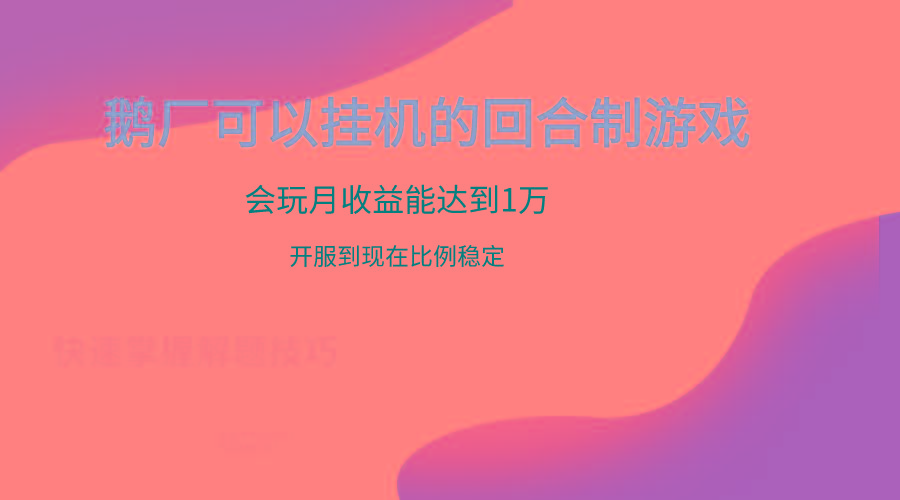 鹅厂的回合制游戏，会玩月收益能达到1万+，开服到现在比例稳定-卿云社