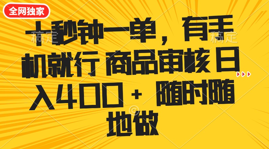 十秒钟一单 有手机就行 随时随地可以做的薅羊毛项目 单日收益400+-卿云社