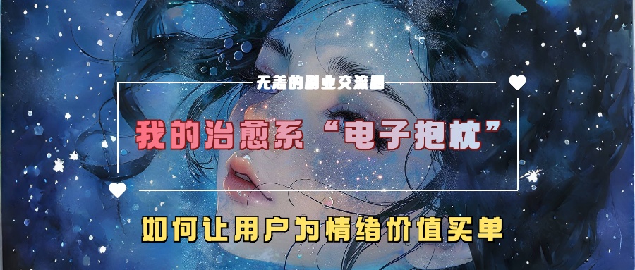 我的治愈系“电子抱枕”，如何让用户为情绪价值买单【揭秘】-卿云社