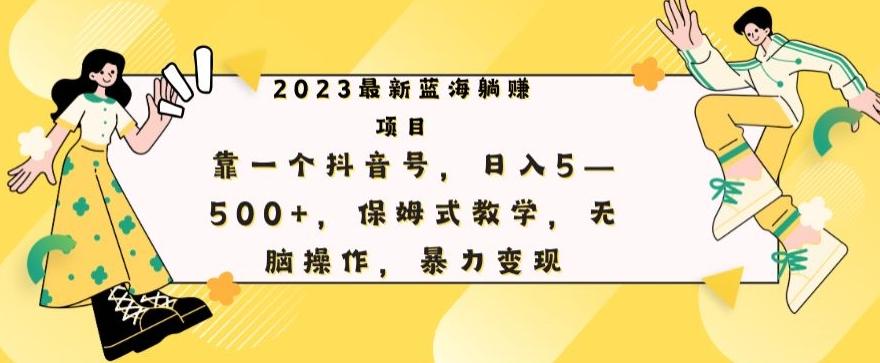 最新躺赚项目，靠一个抖音号，日入500+，保姆式教学，无脑操作，暴力变现-卿云社