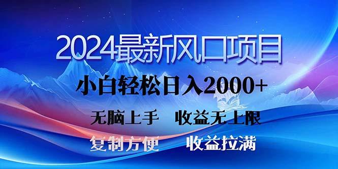 2024最新风口！三分钟一条原创作品，日入2000+，小白无脑上手，收益无上限-卿云社