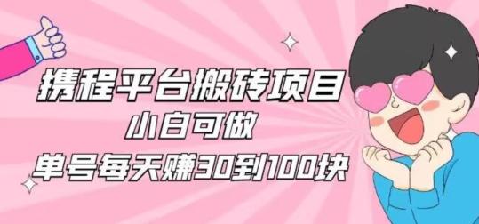 携程旅游搬砖新玩法，日入100+小白可直接上手-卿云社