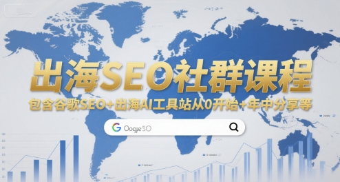 出海SEO社群课程，包含谷歌SEO+出海AI工具站从0开始+年中分享等-卿云社