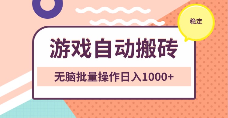 非常稳定的游戏自动搬砖，无脑批量操作日入1000+-卿云社