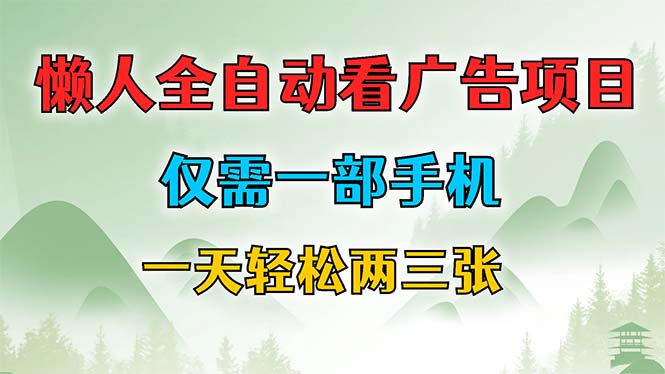 懒人全自动看广告项目，仅需一部手机，每天轻松两三张-卿云社